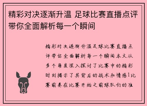 精彩对决逐渐升温 足球比赛直播点评带你全面解析每一个瞬间