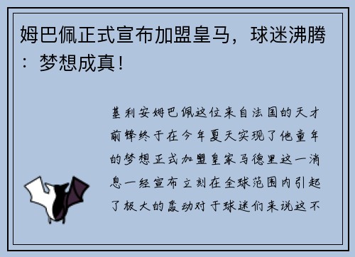 姆巴佩正式宣布加盟皇马，球迷沸腾：梦想成真！