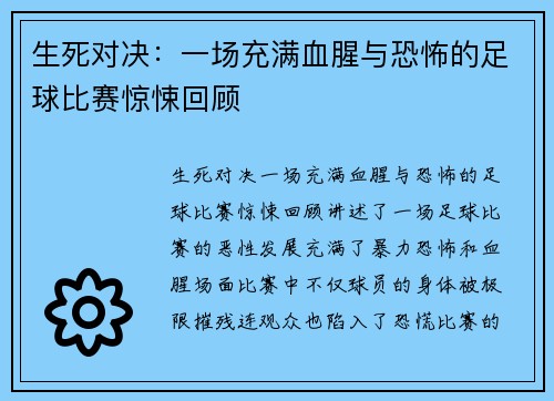 生死对决：一场充满血腥与恐怖的足球比赛惊悚回顾