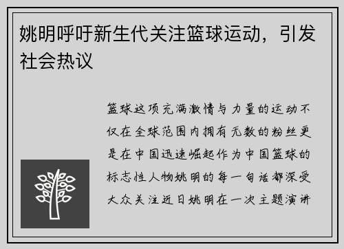 姚明呼吁新生代关注篮球运动，引发社会热议