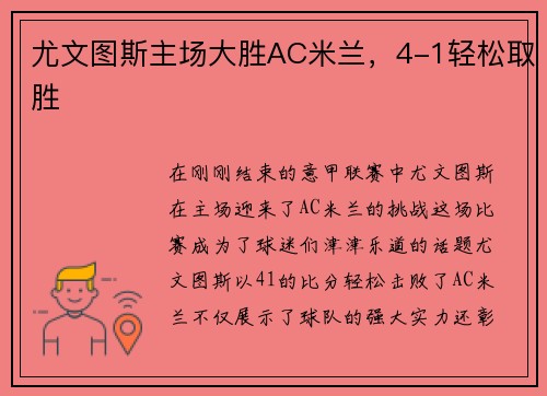 尤文图斯主场大胜AC米兰，4-1轻松取胜