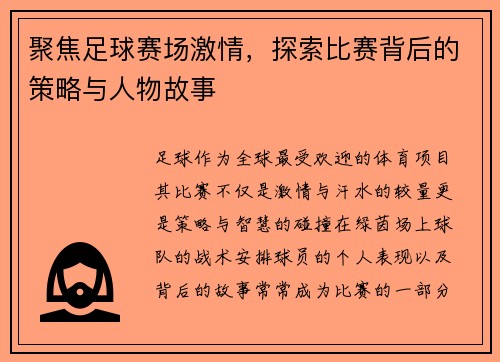 聚焦足球赛场激情，探索比赛背后的策略与人物故事