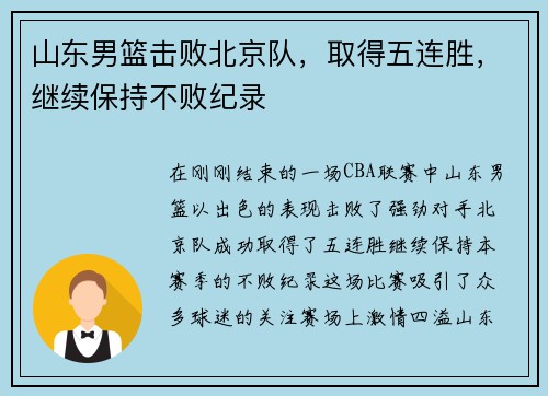 山东男篮击败北京队，取得五连胜，继续保持不败纪录