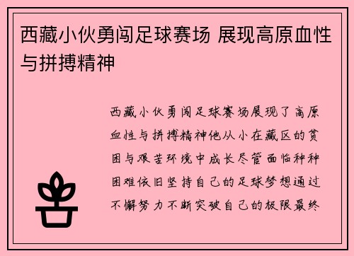 西藏小伙勇闯足球赛场 展现高原血性与拼搏精神