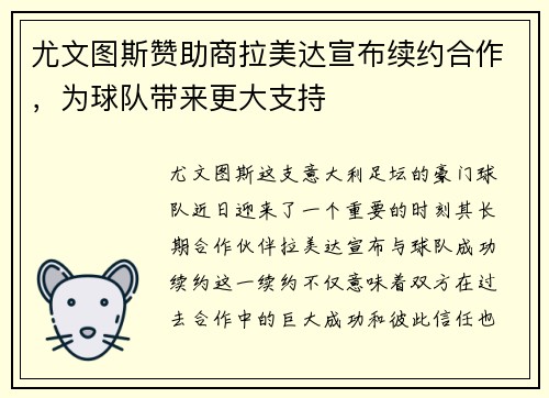 尤文图斯赞助商拉美达宣布续约合作，为球队带来更大支持