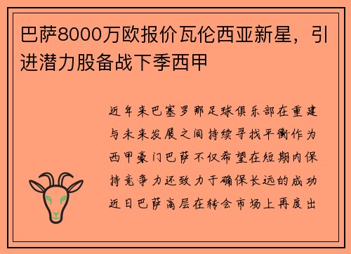 巴萨8000万欧报价瓦伦西亚新星，引进潜力股备战下季西甲