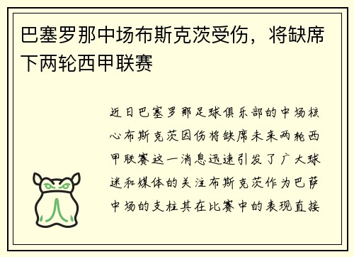 巴塞罗那中场布斯克茨受伤，将缺席下两轮西甲联赛