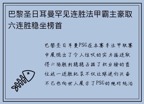 巴黎圣日耳曼罕见连胜法甲霸主豪取六连胜稳坐榜首