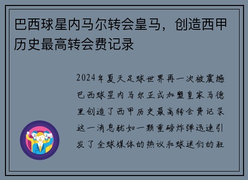 巴西球星内马尔转会皇马，创造西甲历史最高转会费记录