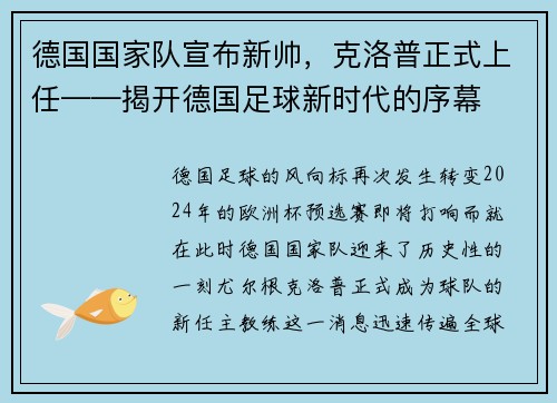 德国国家队宣布新帅，克洛普正式上任——揭开德国足球新时代的序幕