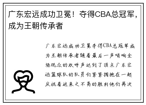 广东宏远成功卫冕！夺得CBA总冠军，成为王朝传承者