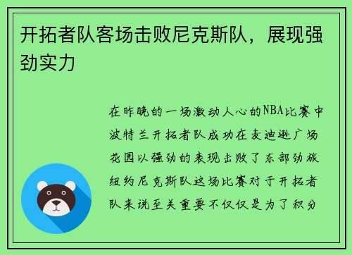 开拓者队客场击败尼克斯队，展现强劲实力