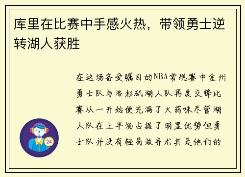 库里在比赛中手感火热，带领勇士逆转湖人获胜