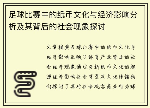 足球比赛中的纸币文化与经济影响分析及其背后的社会现象探讨