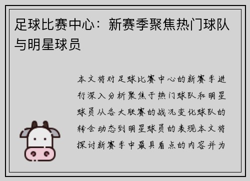 足球比赛中心：新赛季聚焦热门球队与明星球员