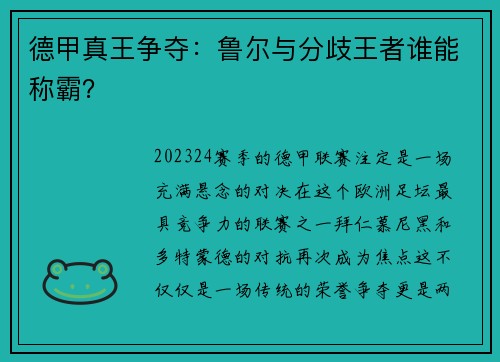 德甲真王争夺：鲁尔与分歧王者谁能称霸？