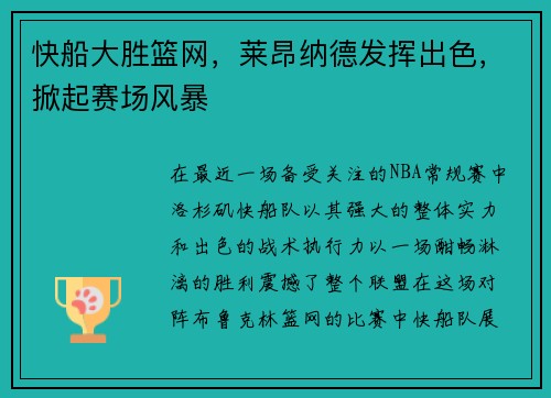 快船大胜篮网，莱昂纳德发挥出色，掀起赛场风暴