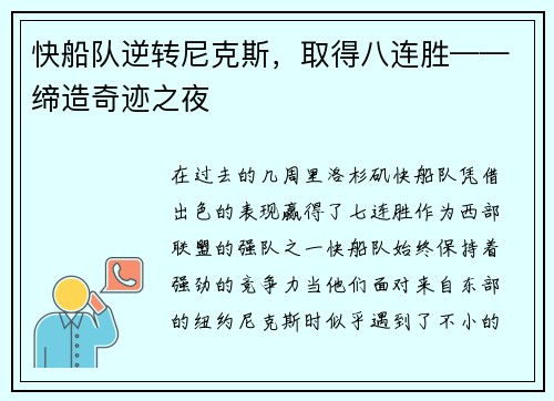 快船队逆转尼克斯，取得八连胜——缔造奇迹之夜