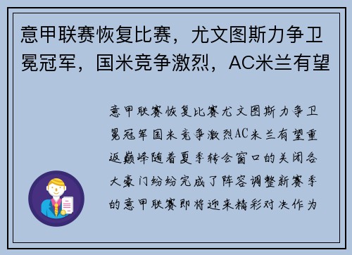 意甲联赛恢复比赛，尤文图斯力争卫冕冠军，国米竞争激烈，AC米兰有望重返巅峰