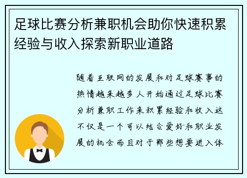 足球比赛分析兼职机会助你快速积累经验与收入探索新职业道路