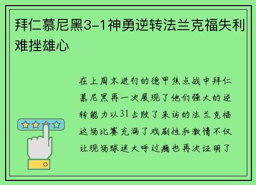 拜仁慕尼黑3-1神勇逆转法兰克福失利难挫雄心