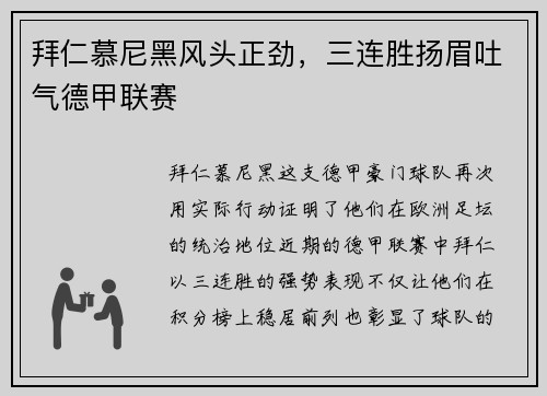 拜仁慕尼黑风头正劲，三连胜扬眉吐气德甲联赛