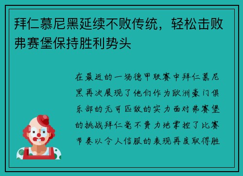 拜仁慕尼黑延续不败传统，轻松击败弗赛堡保持胜利势头