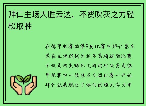 拜仁主场大胜云达，不费吹灰之力轻松取胜