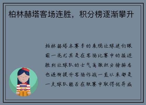 柏林赫塔客场连胜，积分榜逐渐攀升