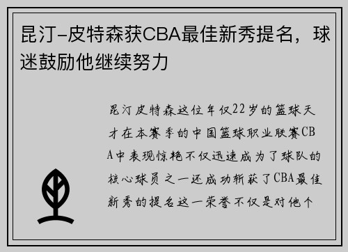 昆汀-皮特森获CBA最佳新秀提名，球迷鼓励他继续努力