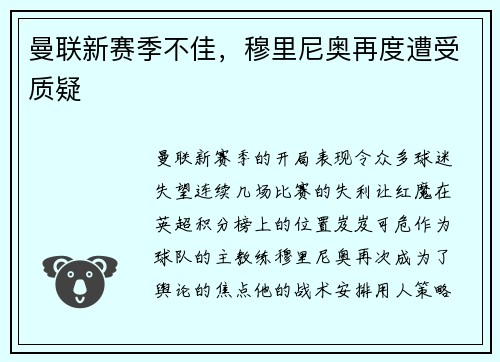 曼联新赛季不佳，穆里尼奥再度遭受质疑