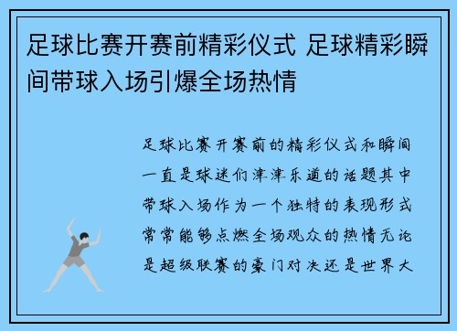 足球比赛开赛前精彩仪式 足球精彩瞬间带球入场引爆全场热情