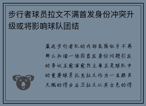 步行者球员拉文不满首发身份冲突升级或将影响球队团结