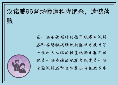 汉诺威96客场惨遭科隆绝杀，遗憾落败