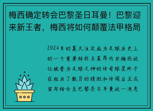 梅西确定转会巴黎圣日耳曼！巴黎迎来新王者，梅西将如何颠覆法甲格局？