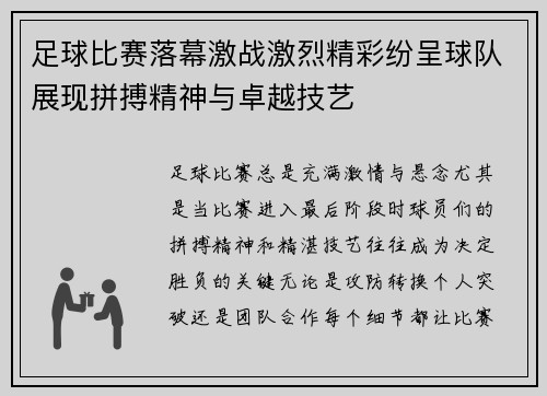 足球比赛落幕激战激烈精彩纷呈球队展现拼搏精神与卓越技艺
