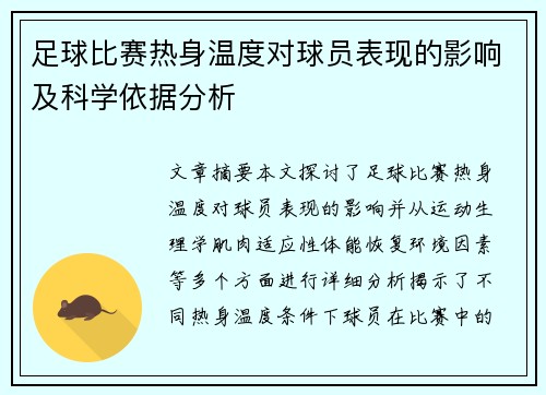 足球比赛热身温度对球员表现的影响及科学依据分析