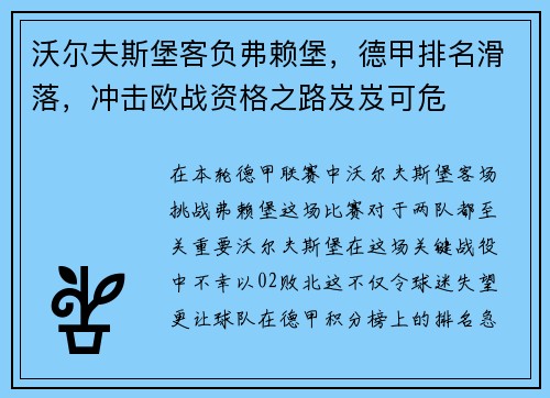 沃尔夫斯堡客负弗赖堡，德甲排名滑落，冲击欧战资格之路岌岌可危