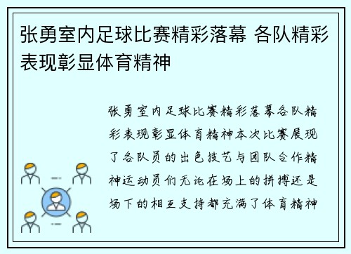 张勇室内足球比赛精彩落幕 各队精彩表现彰显体育精神