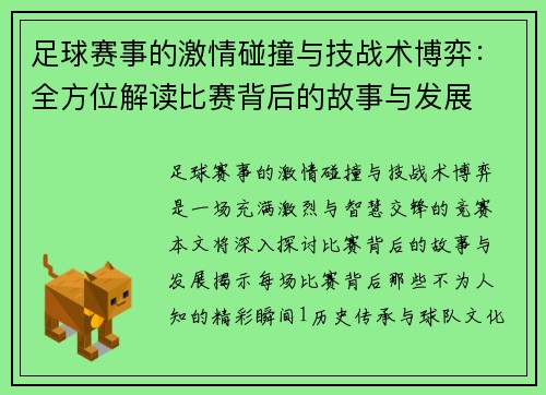 足球赛事的激情碰撞与技战术博弈：全方位解读比赛背后的故事与发展