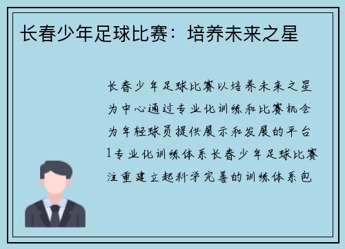 长春少年足球比赛：培养未来之星