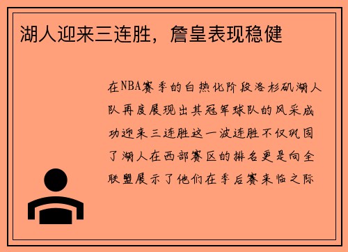 湖人迎来三连胜，詹皇表现稳健