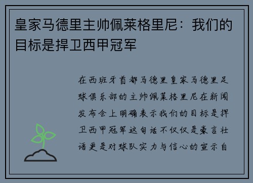 皇家马德里主帅佩莱格里尼：我们的目标是捍卫西甲冠军