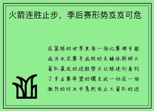 火箭连胜止步，季后赛形势岌岌可危