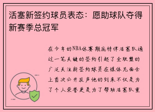 活塞新签约球员表态：愿助球队夺得新赛季总冠军