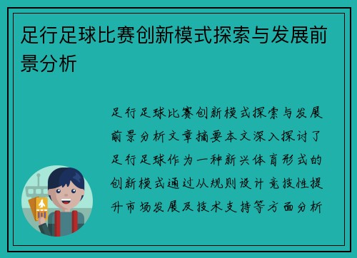 足行足球比赛创新模式探索与发展前景分析