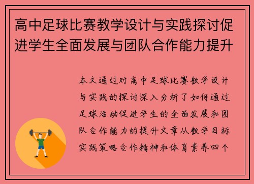 高中足球比赛教学设计与实践探讨促进学生全面发展与团队合作能力提升