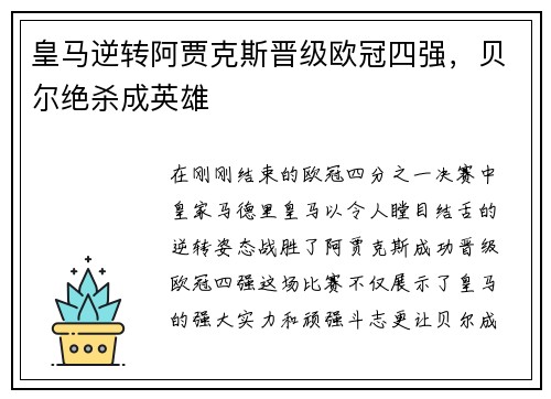 皇马逆转阿贾克斯晋级欧冠四强，贝尔绝杀成英雄
