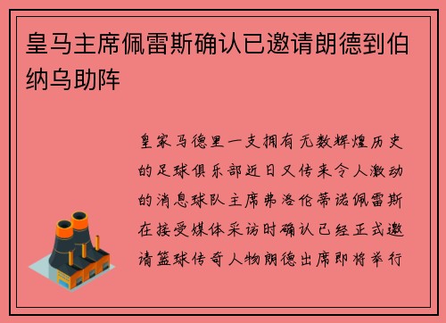 皇马主席佩雷斯确认已邀请朗德到伯纳乌助阵