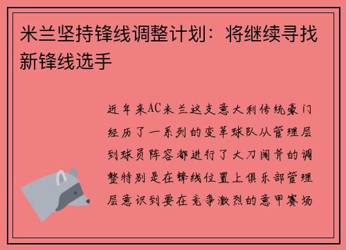 米兰坚持锋线调整计划：将继续寻找新锋线选手